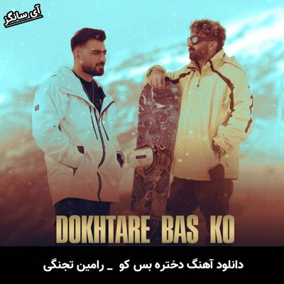 دانلود آهنگ دختره بس کن شرت کم کن شدی دلیل مصرف و الکل رامین تجنگی و حسن بابا